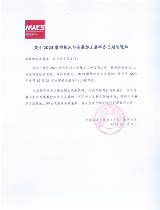 bat365官方网站登录入口MWCS关于2023数控机床与金属加工展举办日期的通(图1)