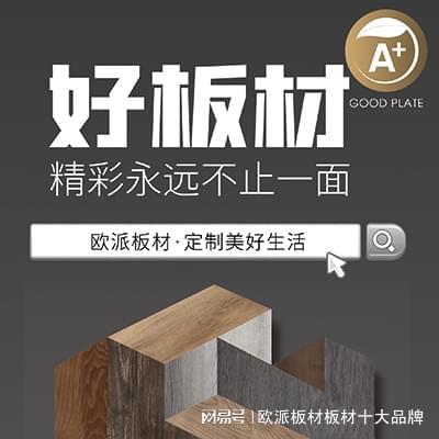 bat365官方网站登录入口中国家装板材十大品牌排行榜前十名(图2)