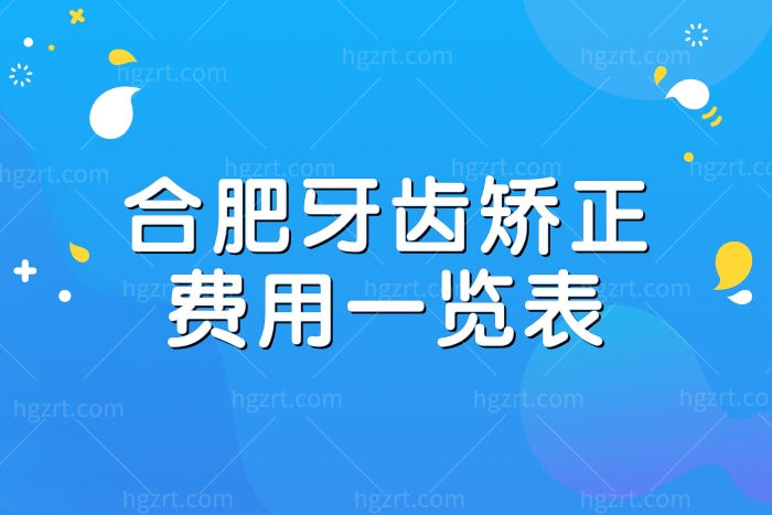 bat365官方网站查询到合肥牙齿矫正费用一览表金属矫正6800+隐形矫正158(图1)