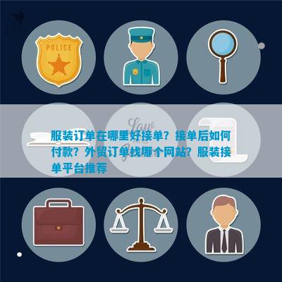 bat365官方网站登录入口服装订单在哪里好接单？接单后如何付款？外贸订单找哪个(图1)