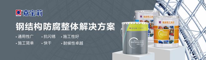 bat365官方网站登录入口优质品牌「嘉宝莉」 工业漆产品全新上线！(图1)