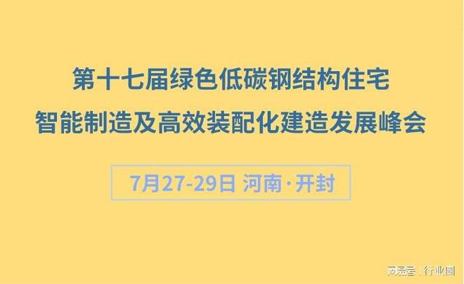 bat365“智”造引领未来 第十七届钢结构智能建造发展峰会7月亮相开封(图1)