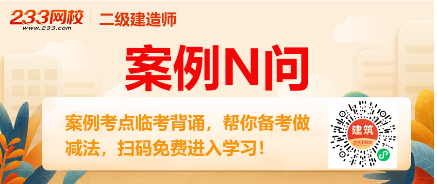 bat365官方网站登录入口【学霸推荐】2024年二级建造师考试《建筑工程》案例(图2)