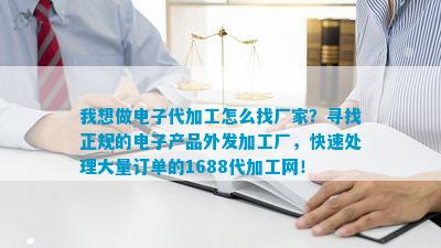 bat365官方网站我想做电子代加工怎么找厂家？寻找正规的电子产品外发加工厂快速(图1)