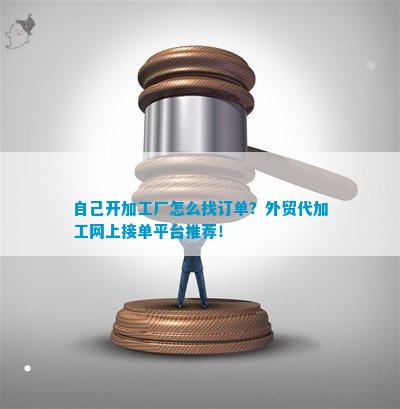 bat365自己开加工厂怎么找订单？外贸代加工网上接单平台推荐！(图1)